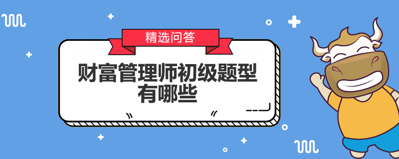 财富管理师初级题型有哪些