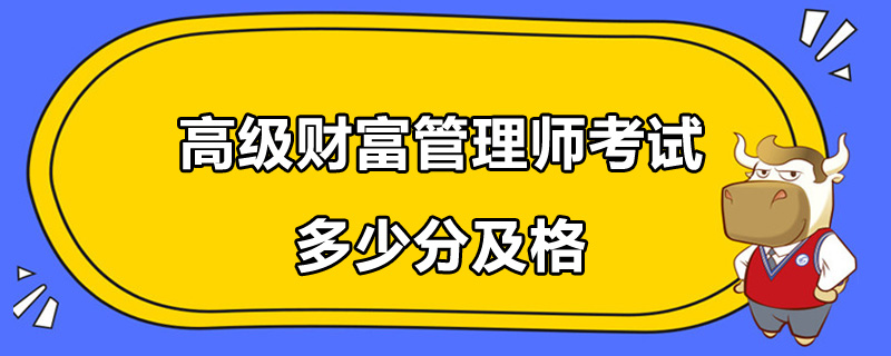 高級財富管理師考試多少分及格