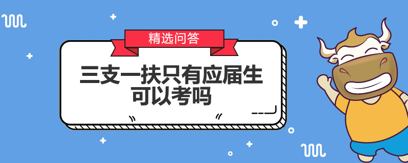 三支一扶只有应届生可以考吗