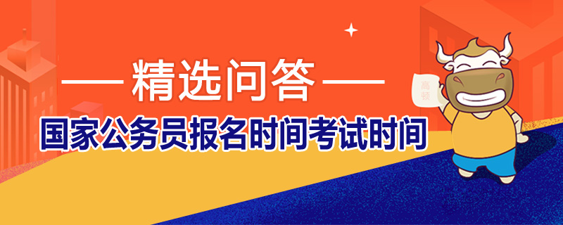 国家公务员报名时间考试时间什么时候