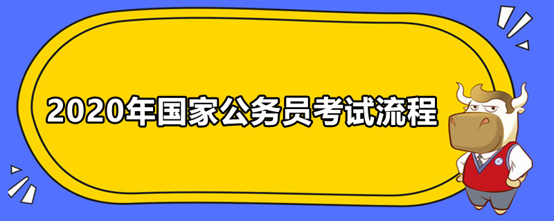 2020年国家公务员考试流程是什么