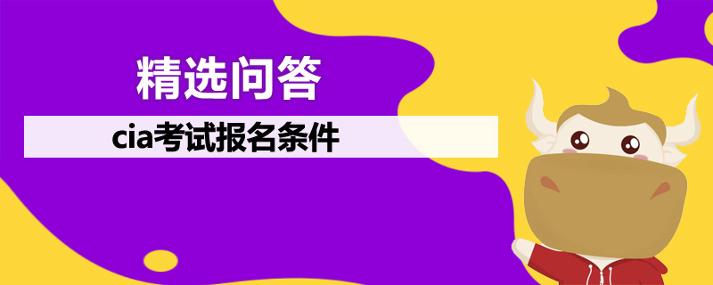 cia考试报名条件是什么