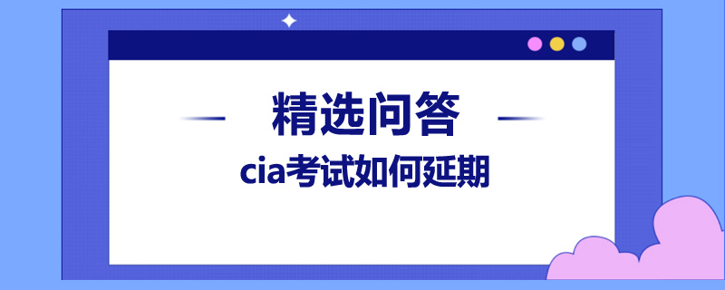 cia考試如何延期