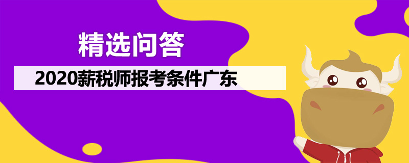 2020薪税师报考条件广东是什么