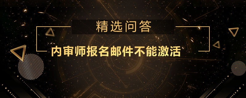 内审师报名邮件不能激活怎么办