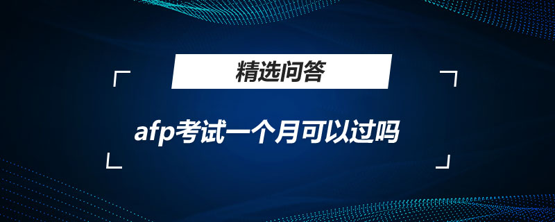 afp考試一個(gè)月可以過嗎