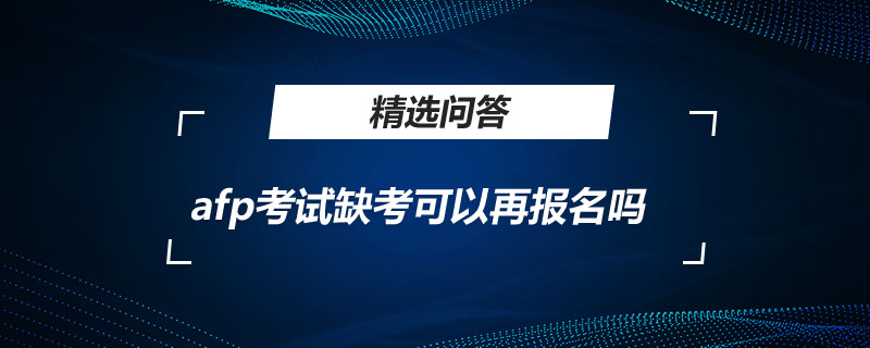 afp考试缺考可以再报名吗