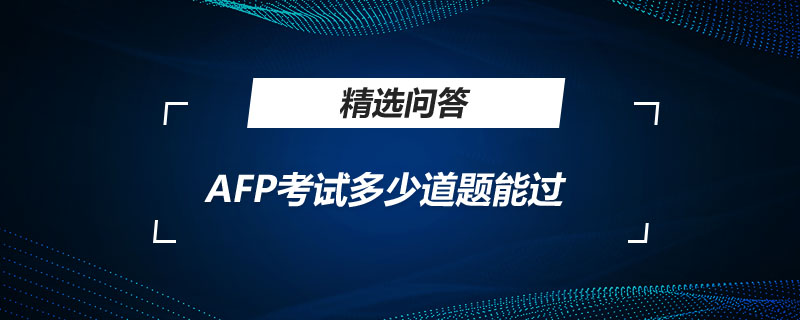 AFP考试多少道题能过