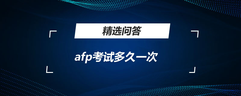 afp考试多久一次