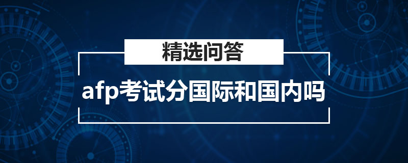 afp考试分国际和国内吗