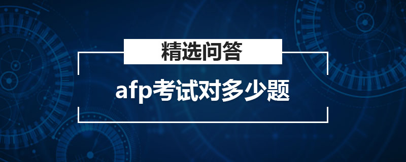 afp考试对多少题才通过