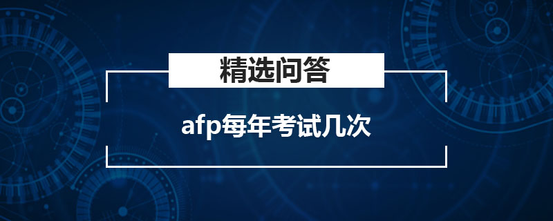 afp每年考试几次