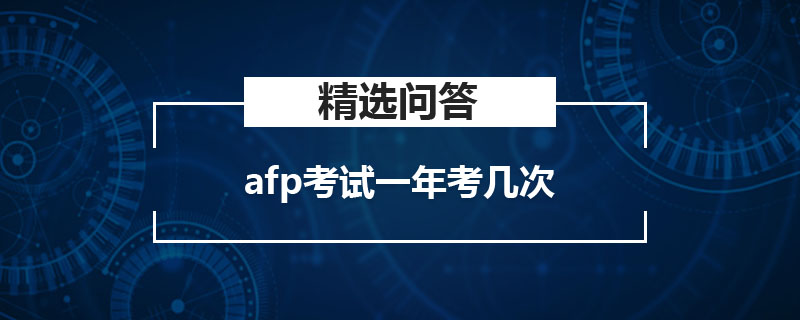 afp考试一年考几次