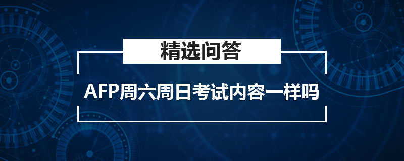 AFP周六周日考试内容一样吗