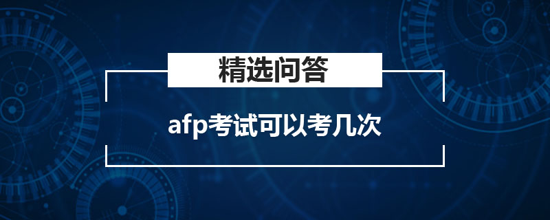 afp考试可以考几次