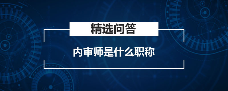 内审师是什么职称