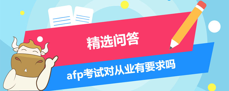 afp考试对从业有要求吗