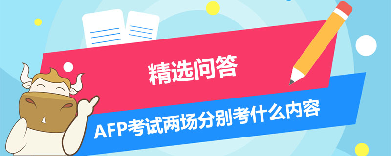 AFP考试两场分别考什么内容