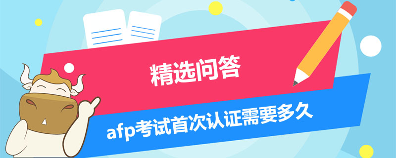 afp考试首次认证需要多久