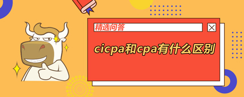 cicpa和cpa有什么區(qū)別