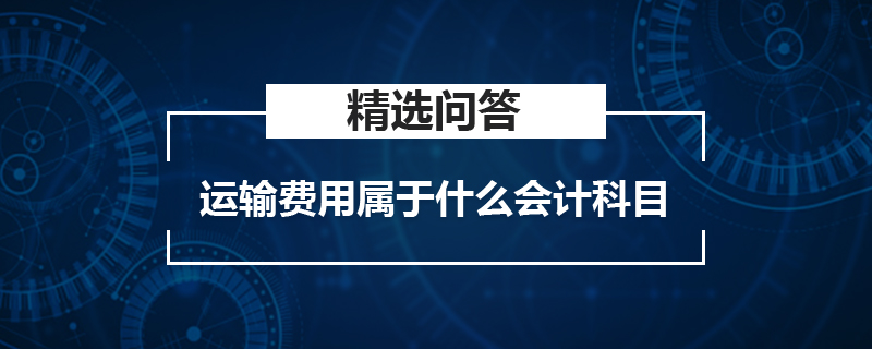 运输费用属于什么会计科目