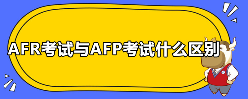 AFR考试与AFP考试什么区别