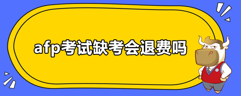 afp考试缺考会退费吗