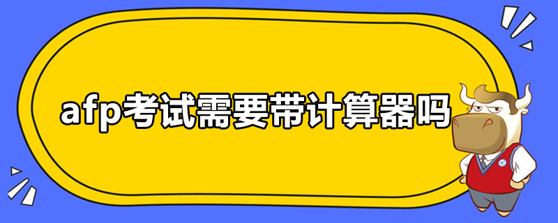 afp考试需要带计算器吗