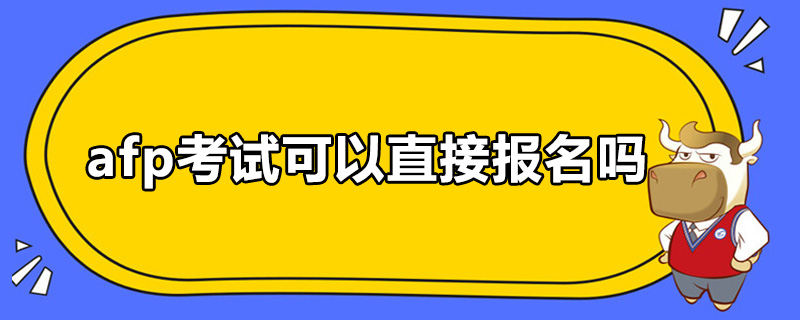 afp考试可以直接报名吗