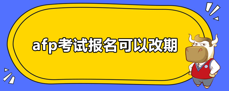 afp考试报名可以改期