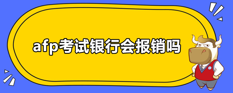 afp考试银行会报销吗