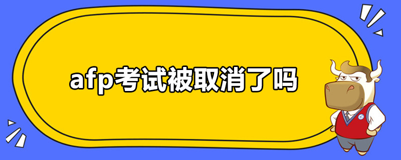 afp考试被取消了吗