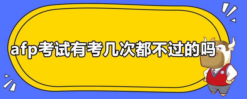 afp考试有考几次都不过的吗