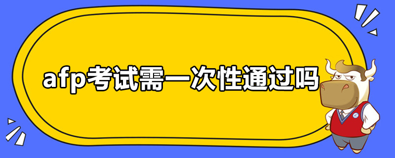 afp考试需一次性通过吗