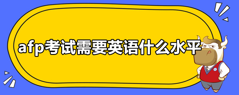 afp考试需要英语什么水平