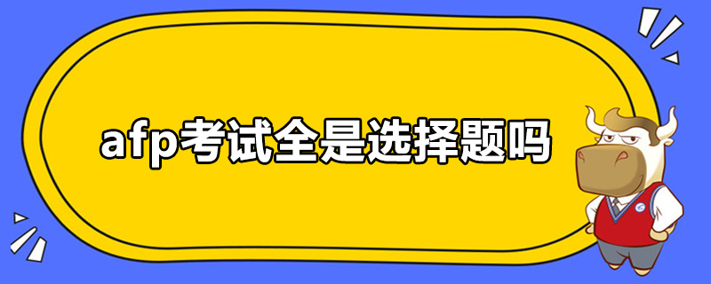 afp考试全是选择题吗