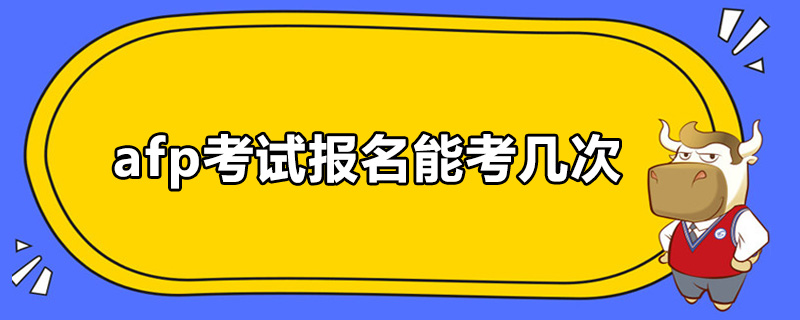 afp考试报名能考几次