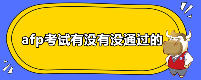 afp考试有没有没通过的