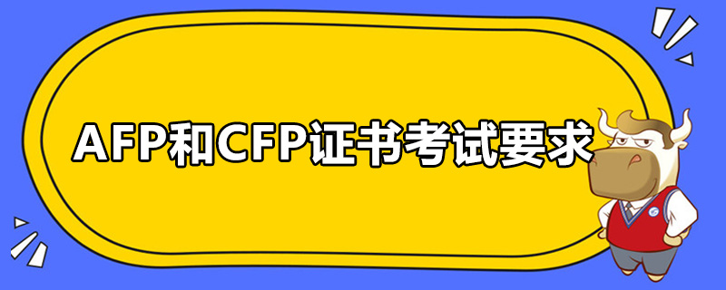 AFP和CFP证书考试要求