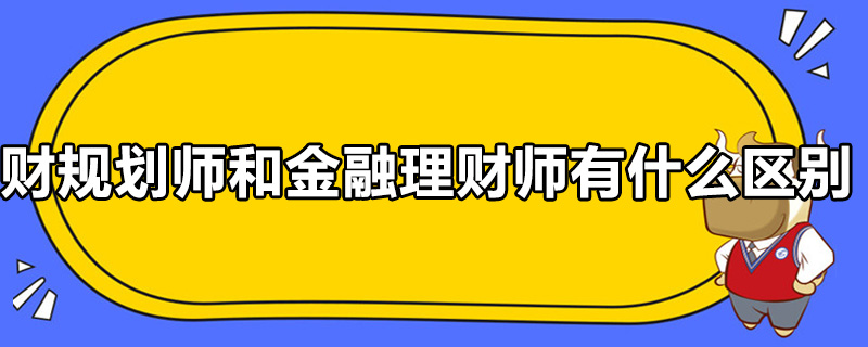 理财规划师和金融理财师有什么区别