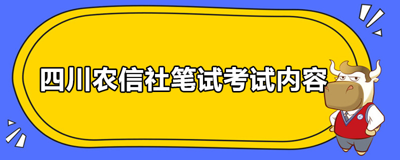 四川农信社笔试考试内容