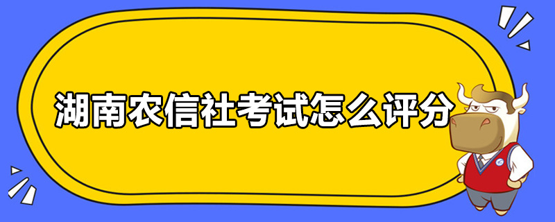 湖南农信社考试怎么评分