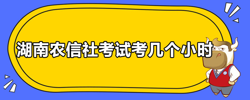 湖南农信社考试考几个小时