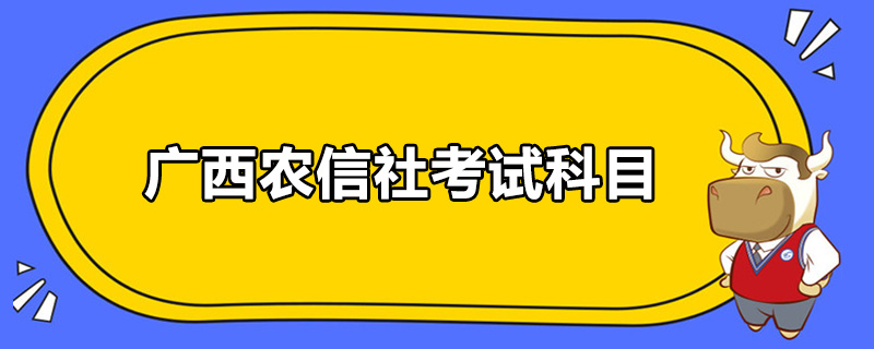 广西农信社考试科目