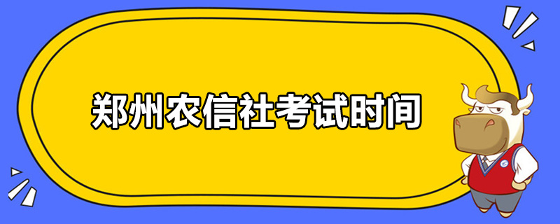 郑州农信社考试时间