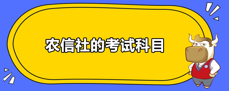 农信社的考试科目