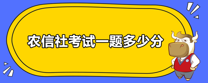 农信社考试一题多少分