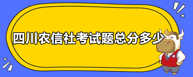 四川农信社考试题总分多少