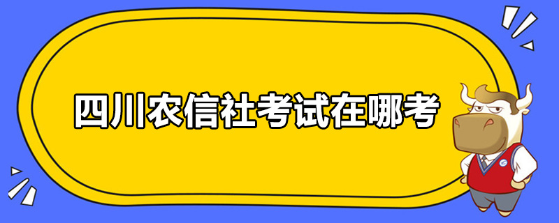 四川农信社考试在哪考