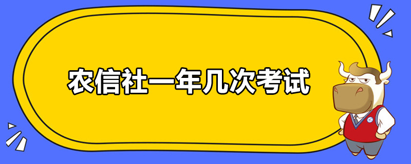 农信社一年几次考试